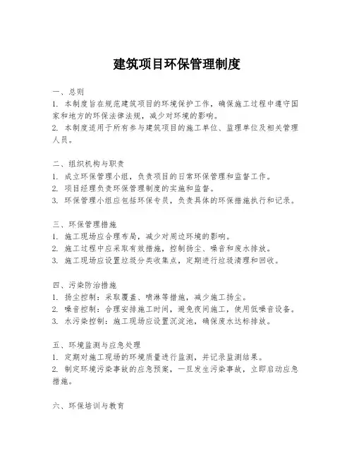 建筑项目环保管理制度