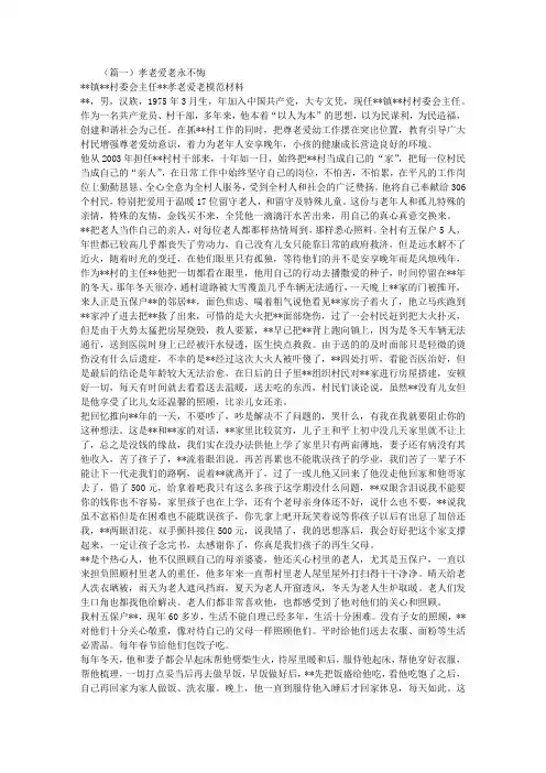 孝老爱亲模范事迹材料三篇