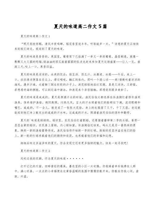夏天的味道高二作文5篇
