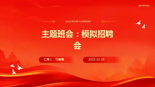 主题班会：模拟招聘会