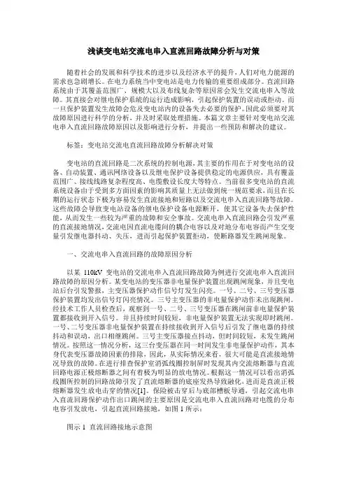 浅谈变电站交流电串入直流回路故障分析与对策