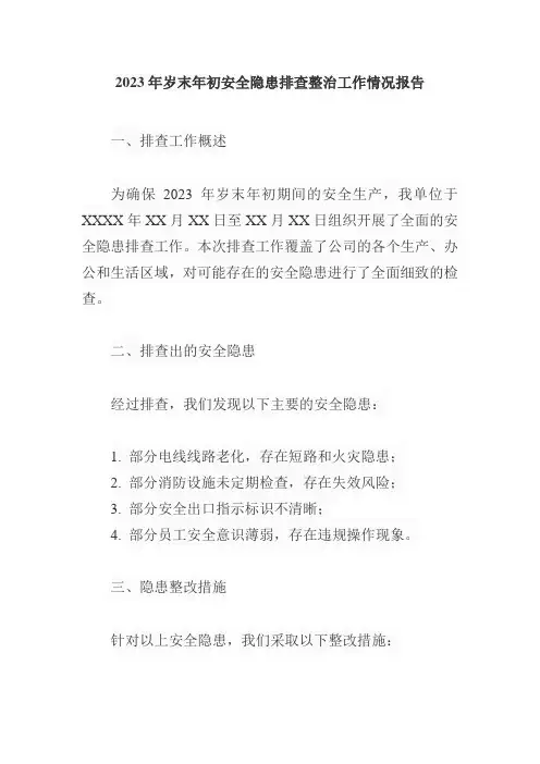 2023年岁末年初安全隐患排查 整治工作情况报告