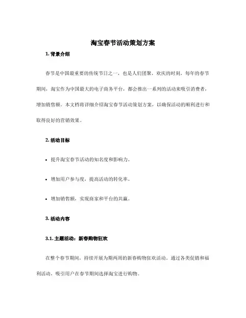 淘宝春节活动策划方案