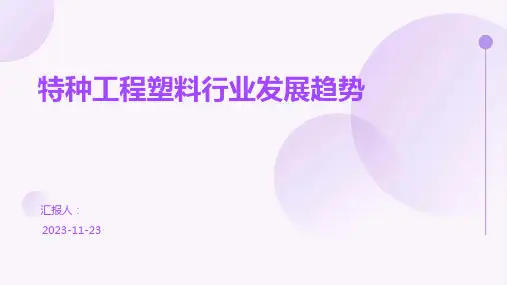 特种工程塑料行业发展趋势