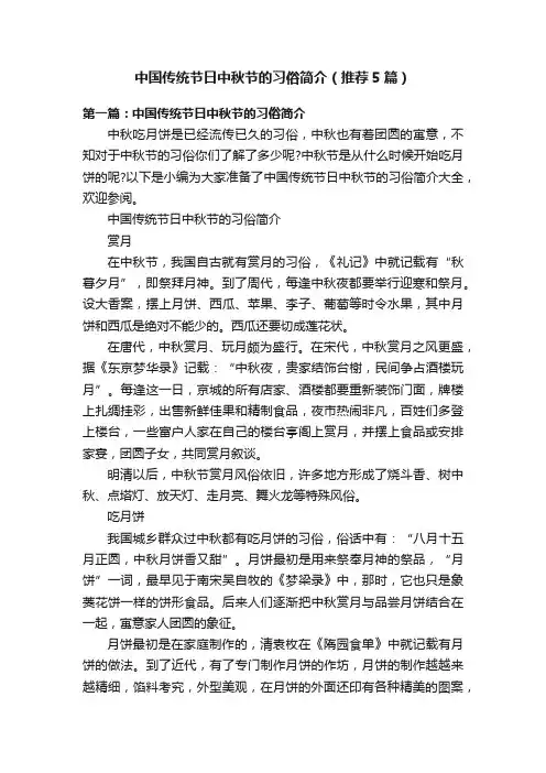 中国传统节日中秋节的习俗简介（推荐5篇）