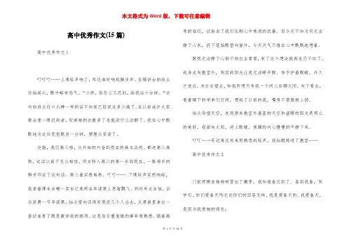 高中优秀作文(15篇)