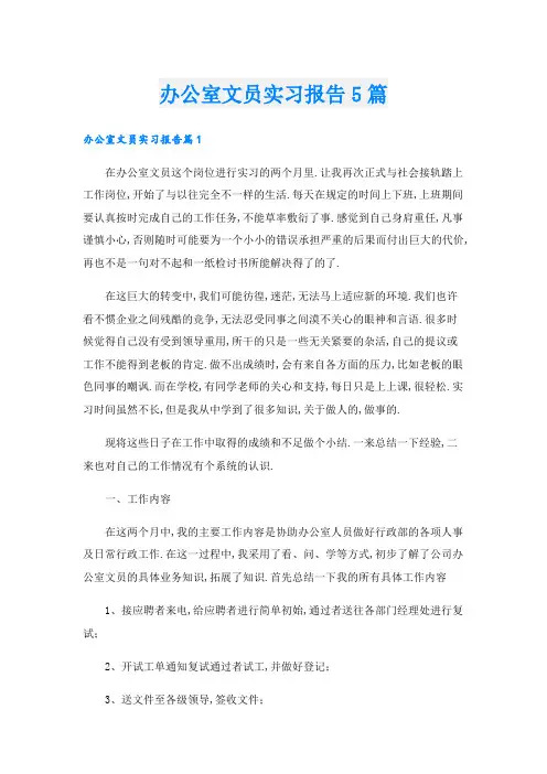 办公室文员实习报告5篇