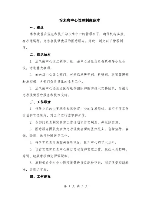 治未病中心管理制度范本
