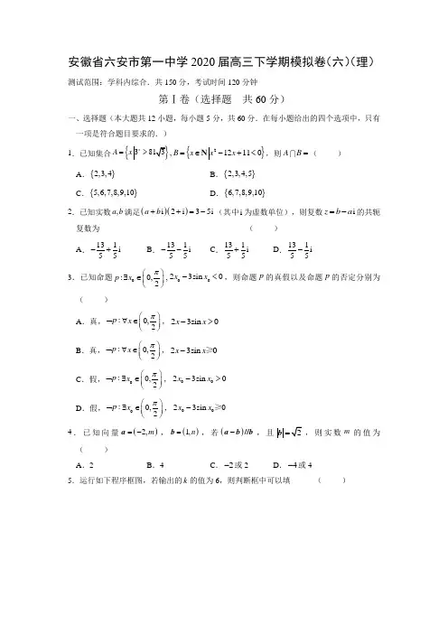 【数学】安徽省六安市第一中学2020届高三下学期模拟卷(六)(理)(解析版) 