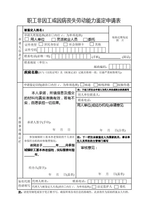 职工非因工或因病丧失劳动能力鉴定申请表