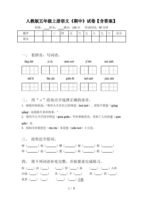 人教版五年级上册语文《期中》试卷【含答案】