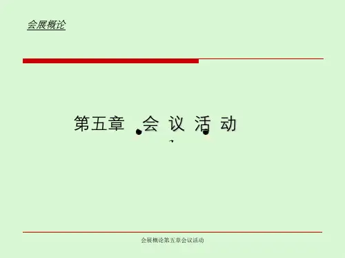 会展概论第五章会议活动