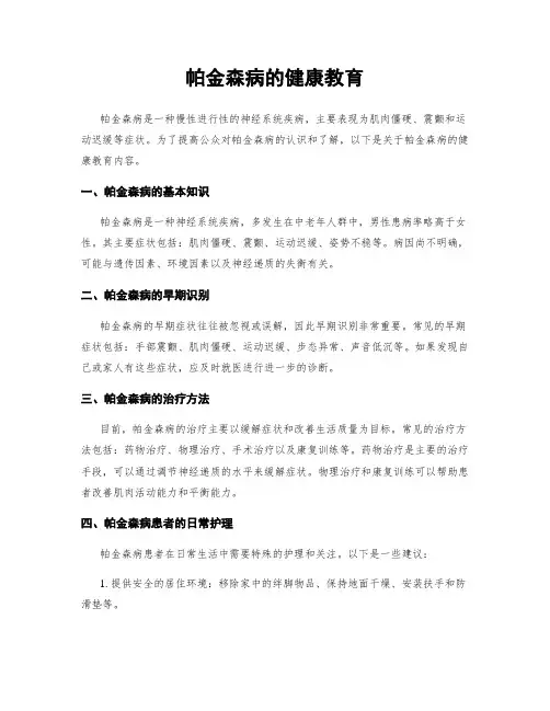 帕金森病的健康教育