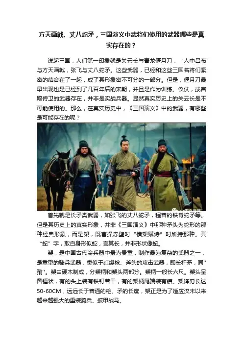 方天画戟、丈八蛇矛，三国演义中武将们使用的武器哪些是真实存在的？