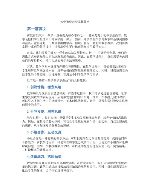 初中数学教学掌握技巧(含学习方法技巧、例题示范教学方法)