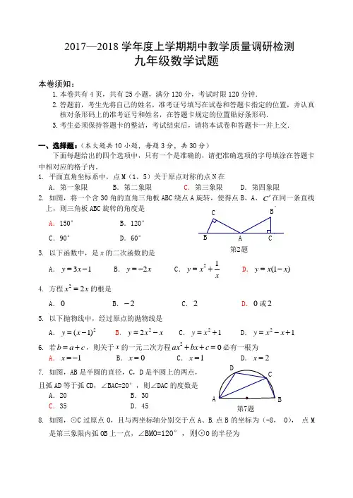 2017-18(九上期中数学试题)