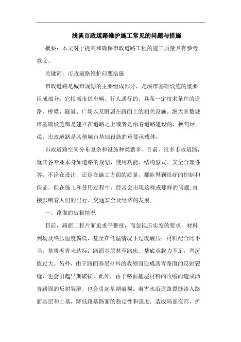 浅谈市政道路维护施工常见的问题与措施