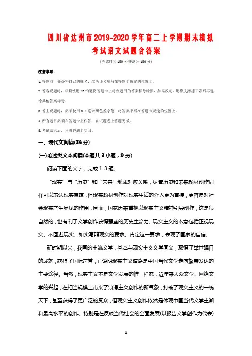 四川省达州市2019-2020学年高二上学期期末模拟考试语文试卷含答案