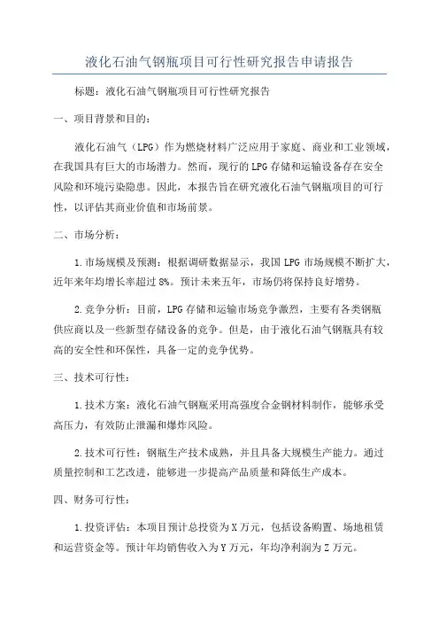 液化石油气钢瓶项目可行性研究报告申请报告