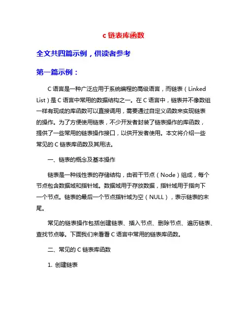 c链表库函数