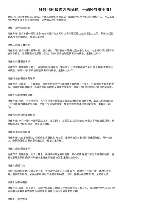 哑铃15种锻炼方法图解，一副哑铃练全身!