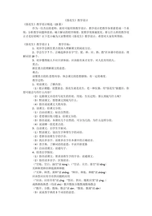 《落花生》教学设计