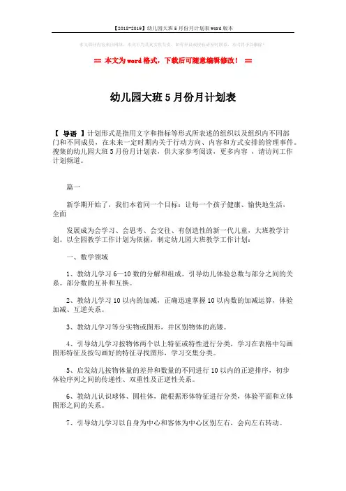 【2018-2019】幼儿园大班5月份月计划表word版本 (7页)