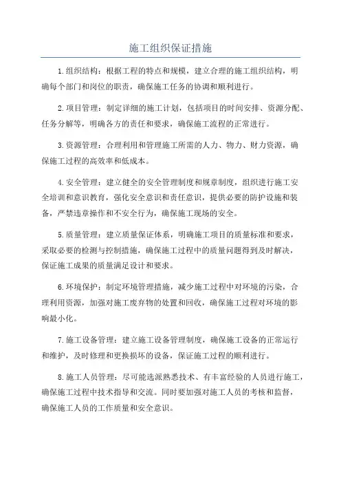 施工组织保证措施