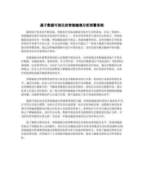 基于数据可视化的智能输液分析报警系统