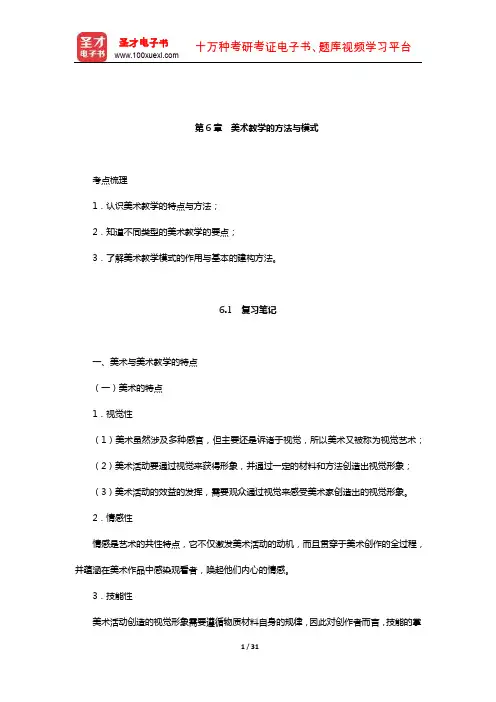 尹少淳《美术教育学新编》复习大全【复习笔记+课后习题详解】(美术教学的方法与模式)