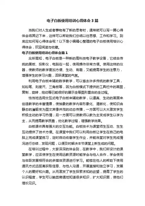 电子白板使用培训心得体会3篇