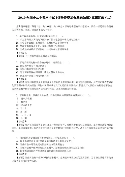 2019年基金从业资格考试《证券投资基金基础知识》真题汇编(二)