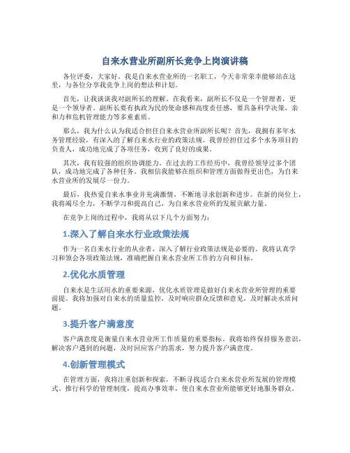 自来水营业所副所长竟争上岗演讲稿