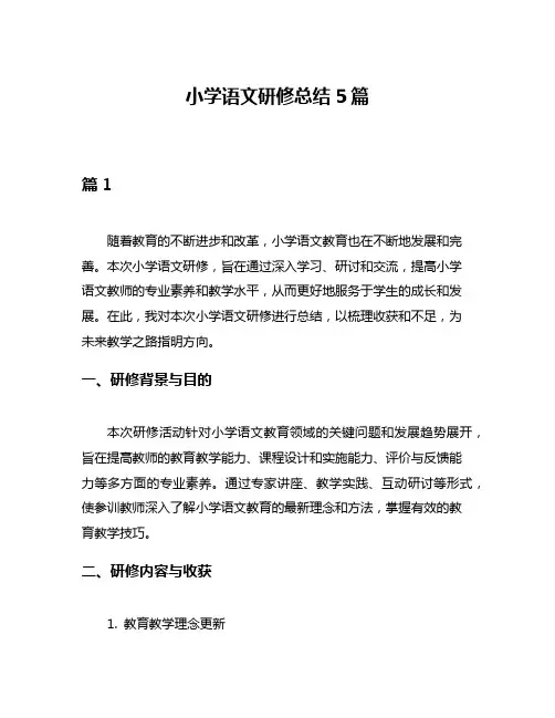小学语文研修总结5篇