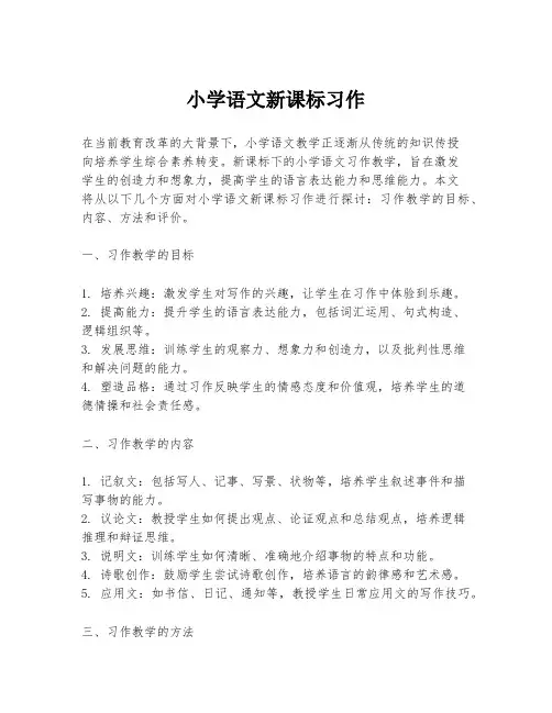 小学语文新课标习作