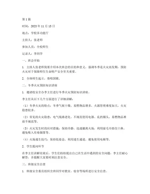 预防冬季火灾班会记录(3篇)