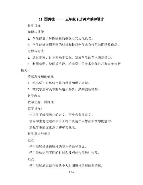 11图腾柱(教学设计)2023-2024学年美术五年级下册