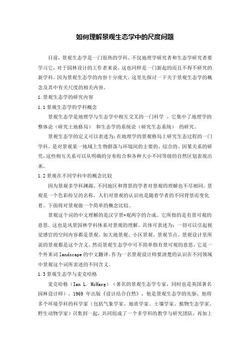 如何理解景观生态学中的尺度问题