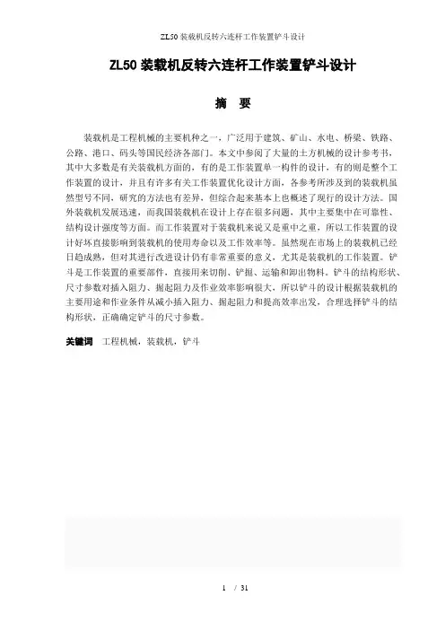 ZL50装载机反转六连杆工作装置铲斗设计