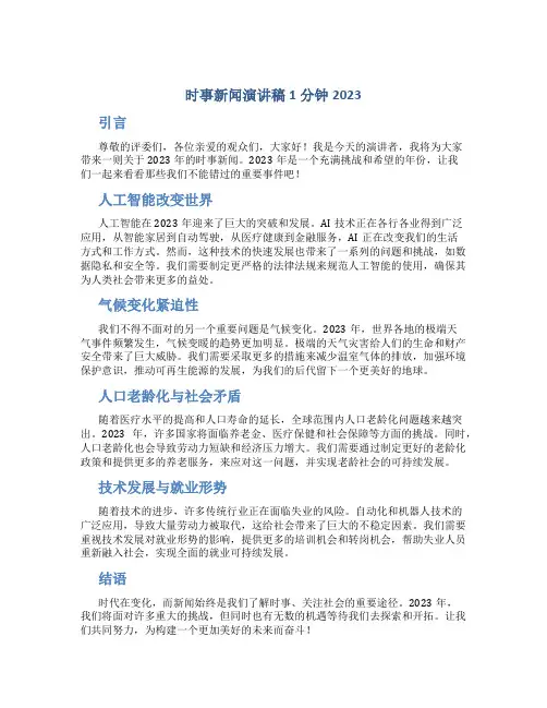 时事新闻演讲稿1分钟2023