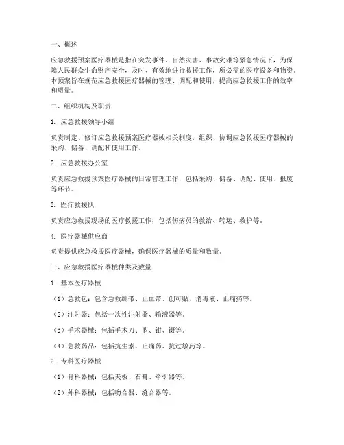 应急救援预案医疗器械