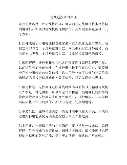 电视遥控器的原理