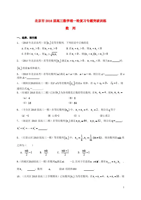 北京市2016届高三数学一轮复习-专题突破训练-数列-理