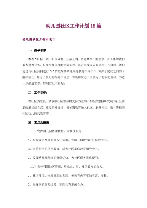 幼儿园社区工作计划15篇
