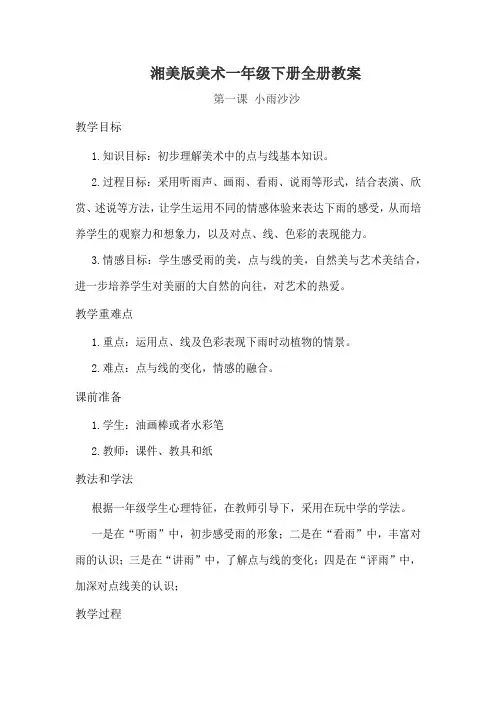 湘美版美术一年级下册全册教案