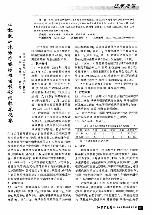 止嗽散加味治疗喉源性咳嗽43例临床观察