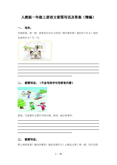 人教版一年级上册语文看图写话及答案(精编)