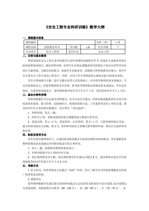 《安全工程专业科研训练》教学大纲