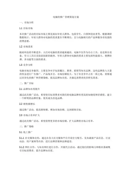 电脑的推广营销策划方案