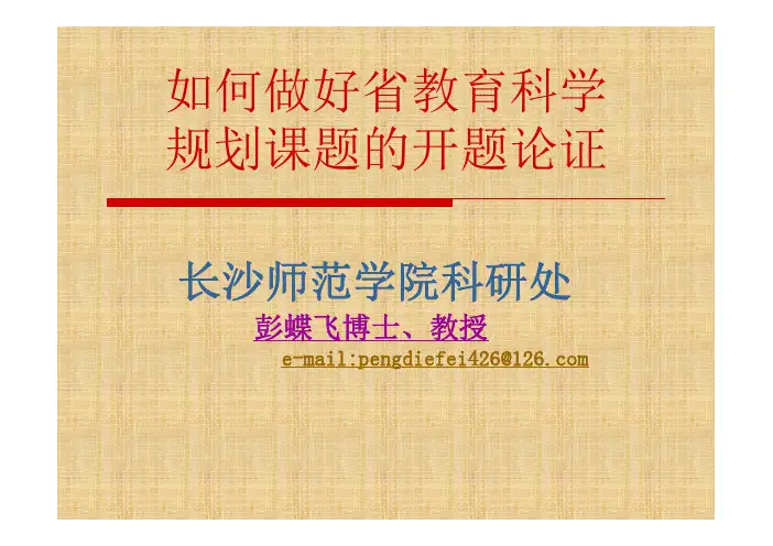 如何做好省教育科学规划课题论证